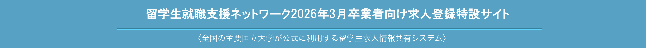 2026年3月卒業者向け求人登録特設サイト