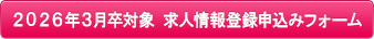 2026年3月卒対象 求人情報登録申込みフォーム