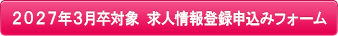 2027年3月卒対象 求人情報登録申込みフォーム